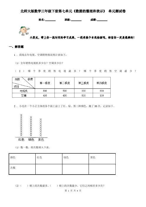 北师大版 数学三年级下册第七单元《数据的整理和表示》 单元测试卷