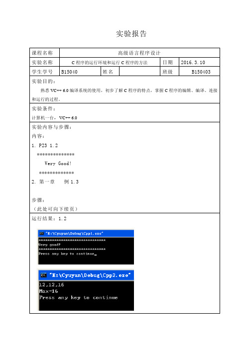 c语言实验一C程序的运行环境和运行C程序的方法