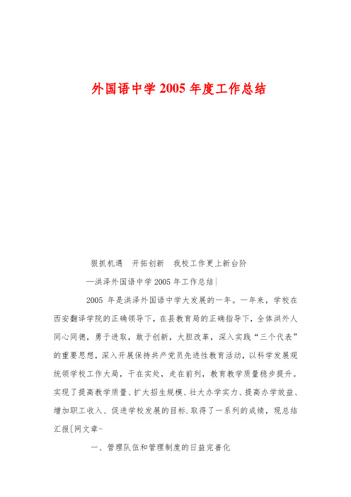 外国语中学2005年度工作总结