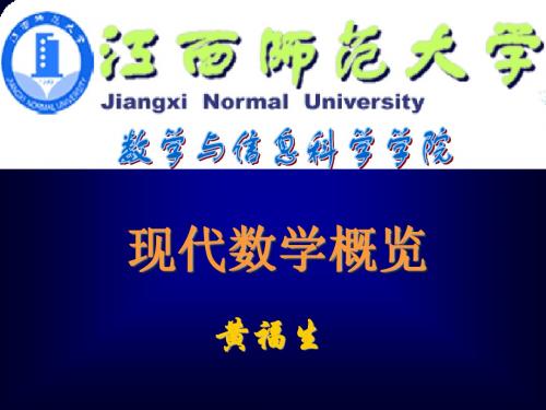现代数学概览