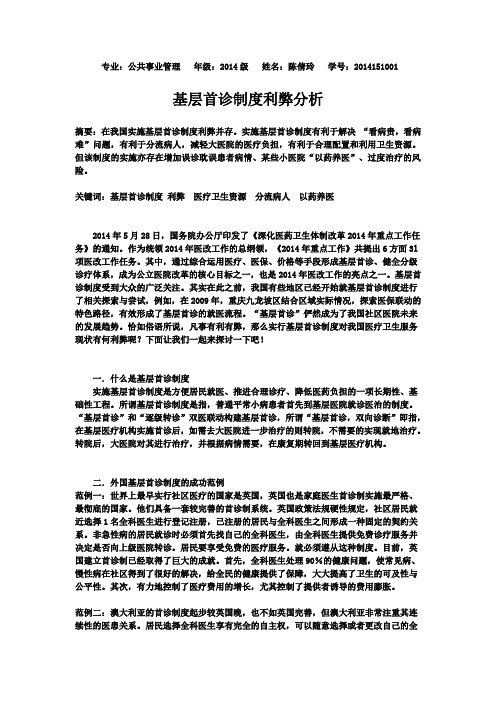 基层首诊制度利弊分析