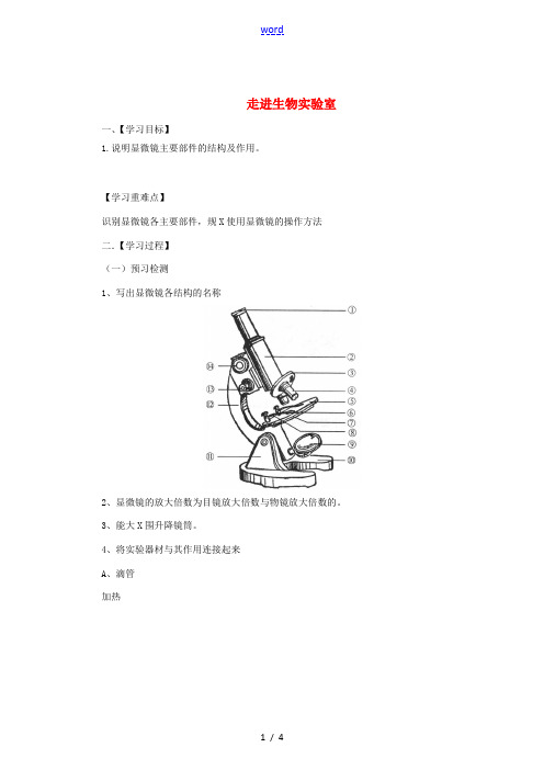 七年级生物上册 1.1.1 走进生物实验室导学案 (新版)冀教版-(新版)冀教版初中七年级上册生物学