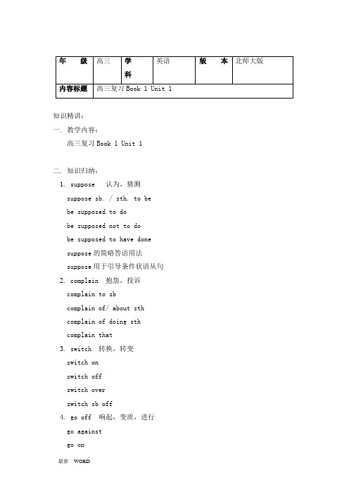 高考第一轮复习---北师大版必修1 Unit 1重点知识讲解与训练