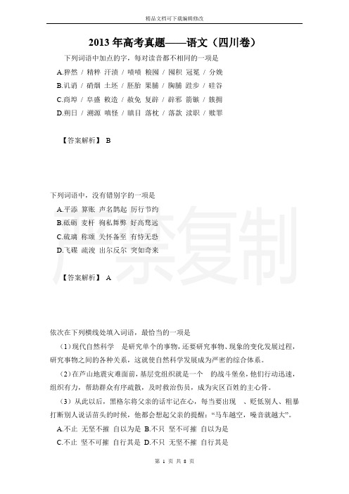 2013年高考真题——语文(四川卷)
