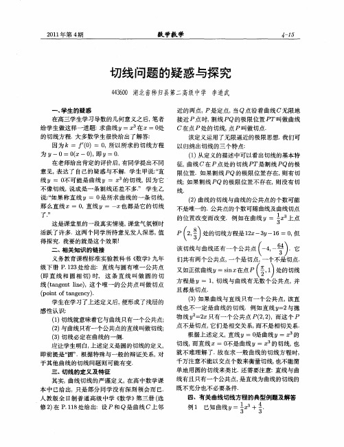 切线问题的疑惑与探究