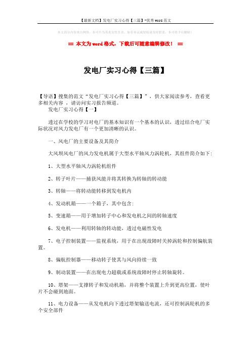 【最新文档】发电厂实习心得【三篇】-优秀word范文 (13页)