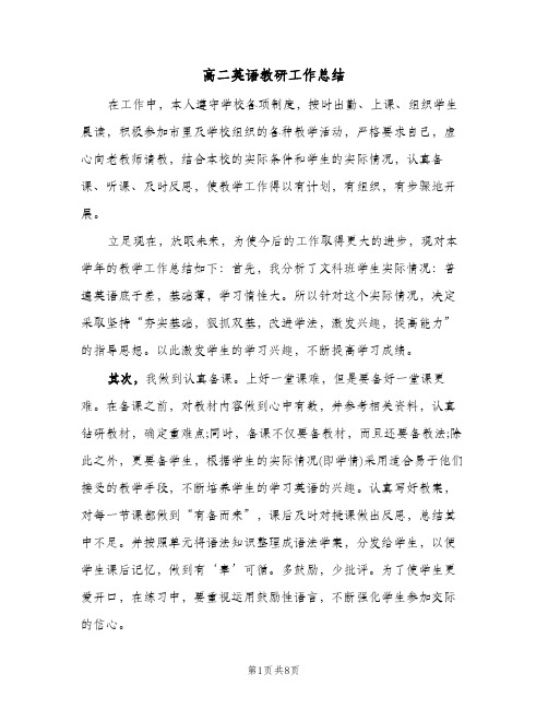 高二英语教研工作总结（3篇）