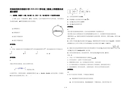 河南省信阳市淮滨中学2020-2021学年高二物理上学期期末试题含解析
