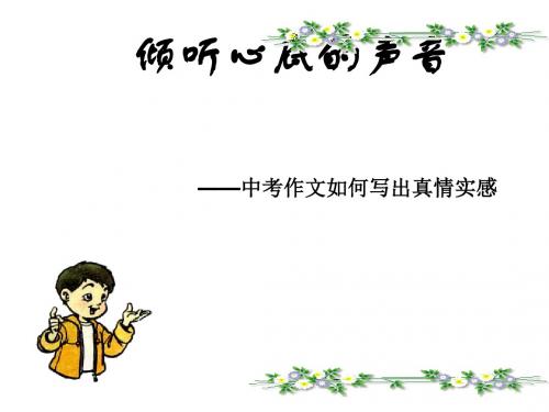 初中作文指导：倾听心底的声音——中考作文如何写出真情实感优秀课件