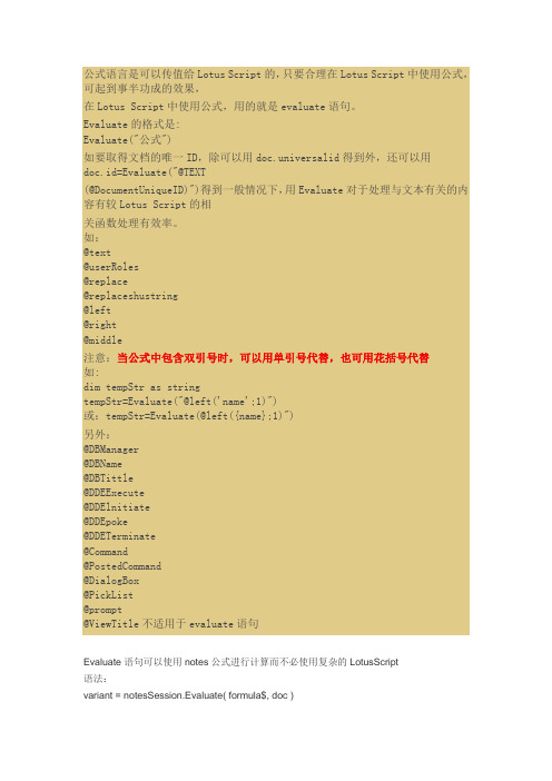 如何在Lotus Script中使用公式