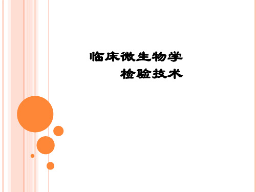 临床微生物学检验技术(85页)