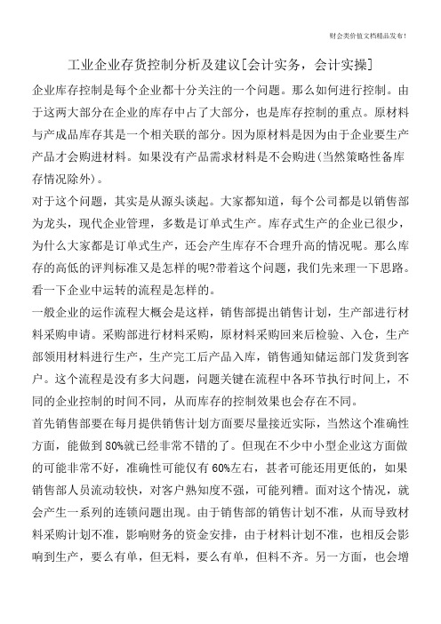 工业企业存货控制分析及建议[会计实务,会计实操]