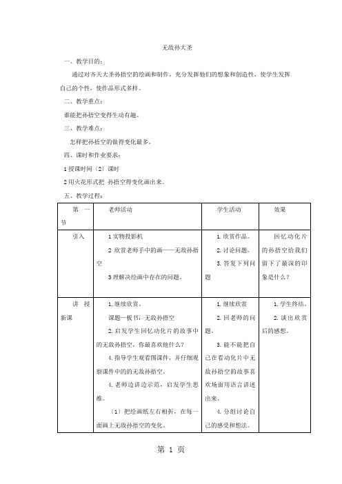 二年级上美术教案-无敌孙大圣_岭南版
