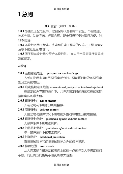 《低压配电设计规范》GB50054-之欧阳家百创编