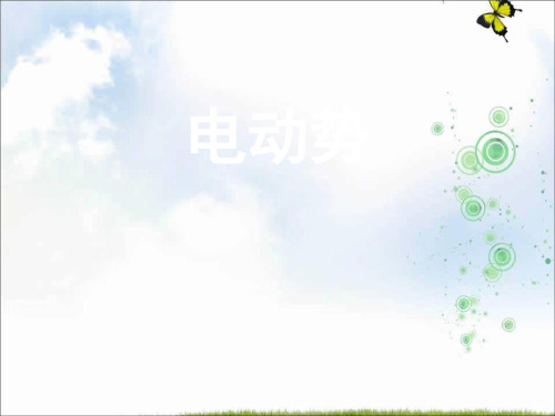 人教版高中物理选修3-1课件-2.2电动势 (共13张PPT)
