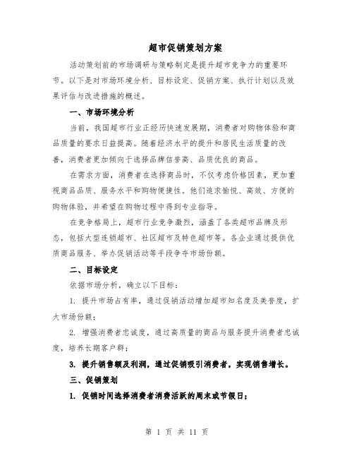 超市促销策划方案（5篇）