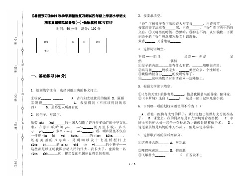 【暑假预习】2019秋季学期精选复习测试四年级上学期小学语文期末真题模拟试卷卷(一)-新版教材8K可打印