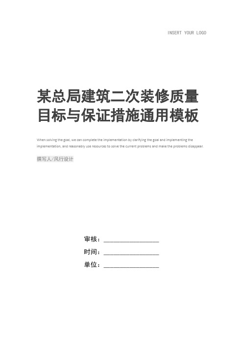 某总局建筑二次装修质量目标与保证措施