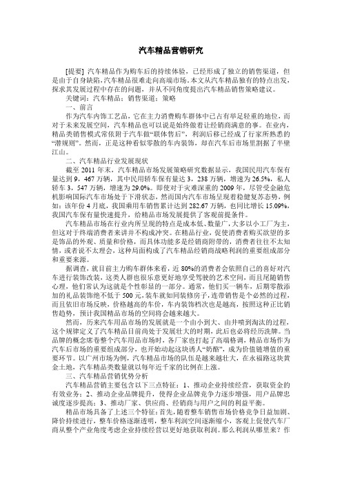 汽车精品营销研究