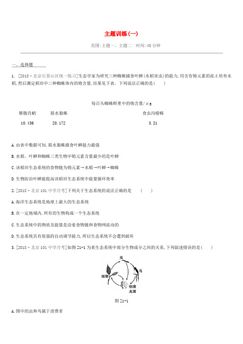  北京市2019年中考生物复习主题训练01(含答案)