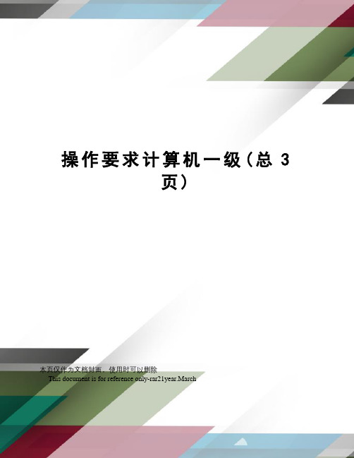 操作要求计算机一级