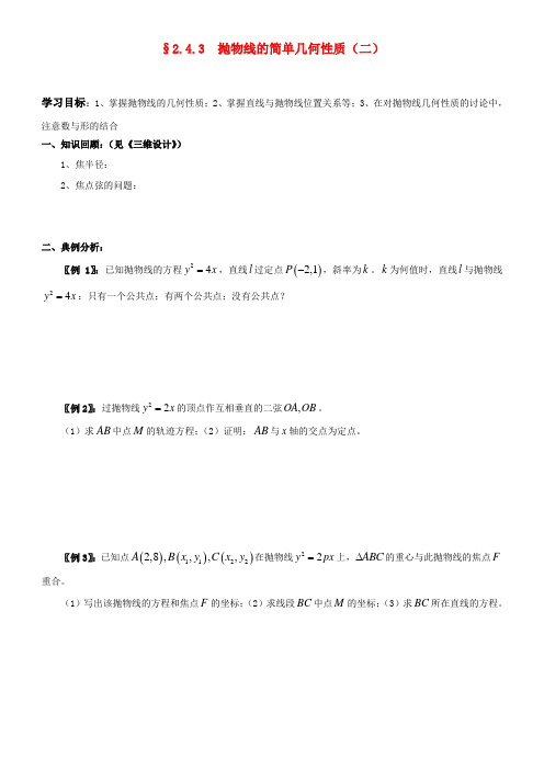高中数学 2.4.3  抛物线的简单几何性质(二)学案 新人教A版选修2-1