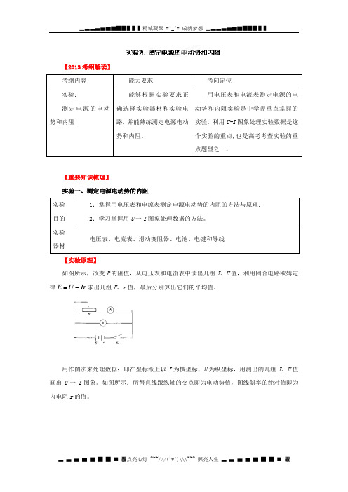 高考物理一轮复习第七章 恒定电流 实验九 测定电源的电动势和内阻 教学案