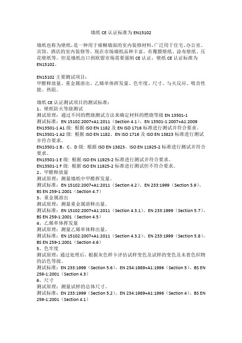 墙纸CE认证标准为EN15102