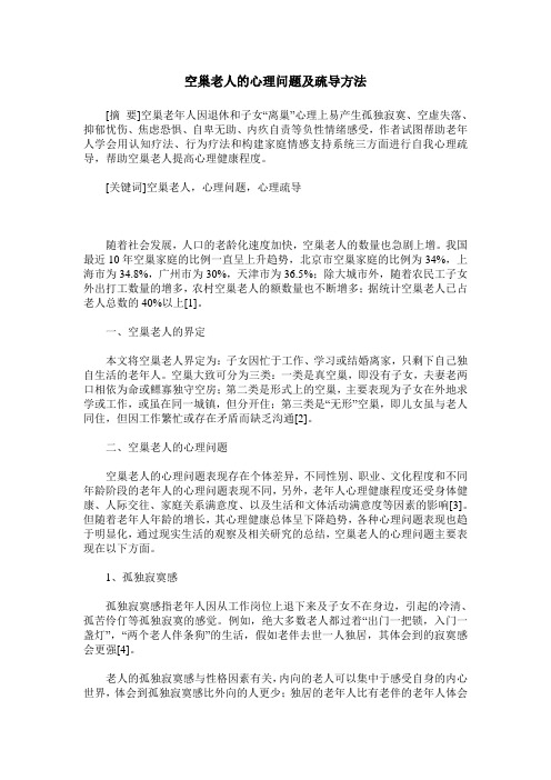 空巢老人的心理问题及疏导方法