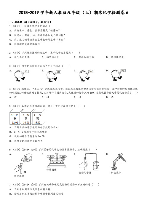 2019年最新人教版新人教版九年级(上)期末化学检测卷6