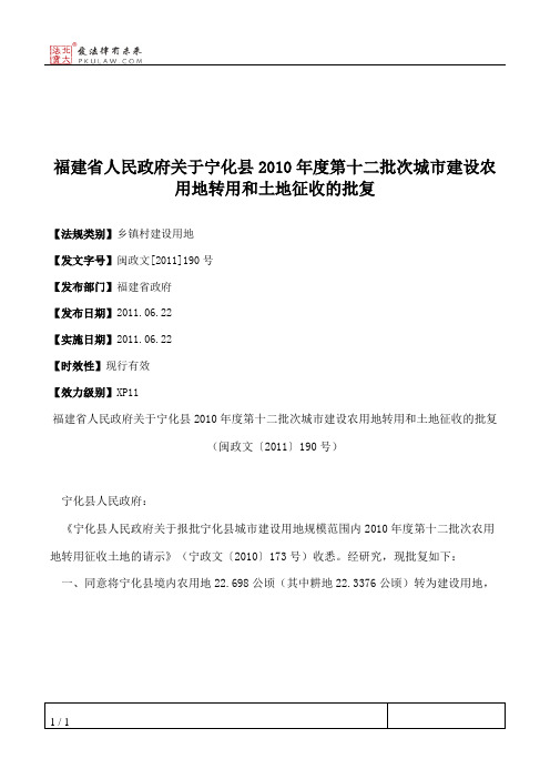 福建省人民政府关于宁化县2010年度第十二批次城市建设农用地转用