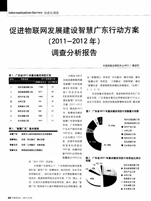 促进物联网发展建设智慧广东行动方案(2011-2012年)调查分析报告