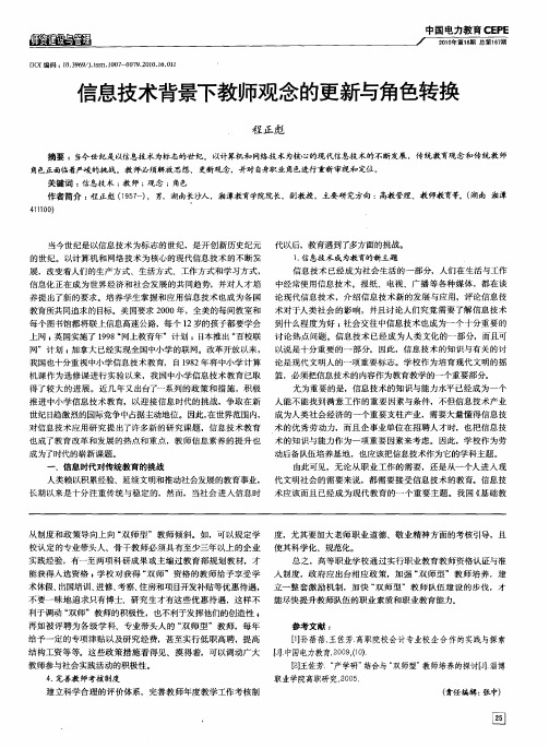 信息技术背景下教师观念的更新与角色转换