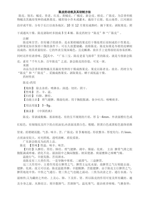 陈皮的功效及其切制方法