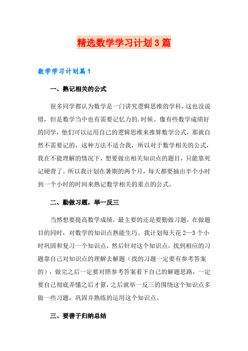 精选数学学习计划3篇
