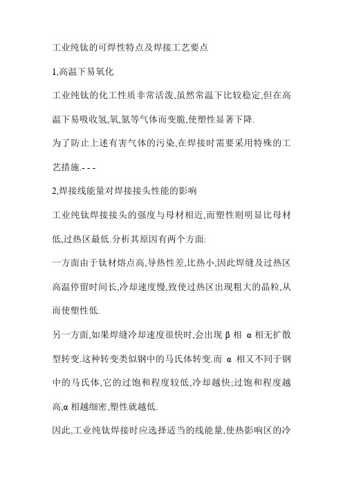 工业纯钛的可焊性特点及焊接工艺要点