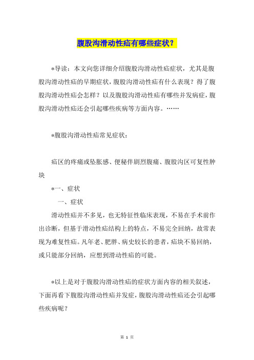 腹股沟滑动性疝有哪些症状？