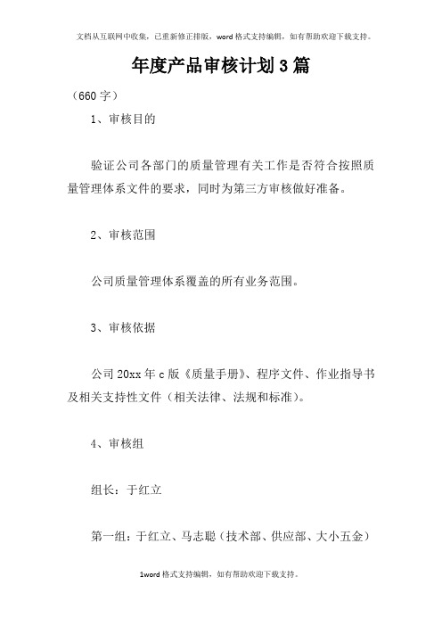 年度产品审核计划3篇