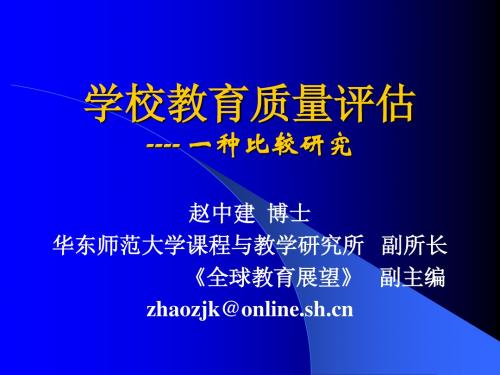 学校教育质量评估 ---- 一种比较研究