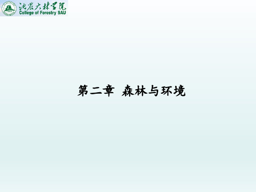 森林生态学3——森林与环境-温度