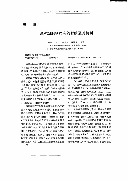 镉对细胞钙稳态的影响及其机制