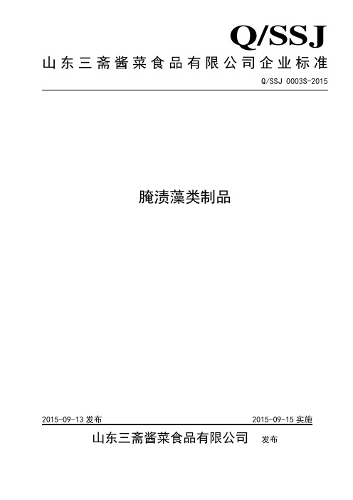 QSSJ 0003 S-2015 山东三斋酱菜食品有限公司 腌渍藻类制品