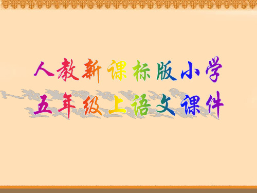 《鲸》ppt课件(精品课件)