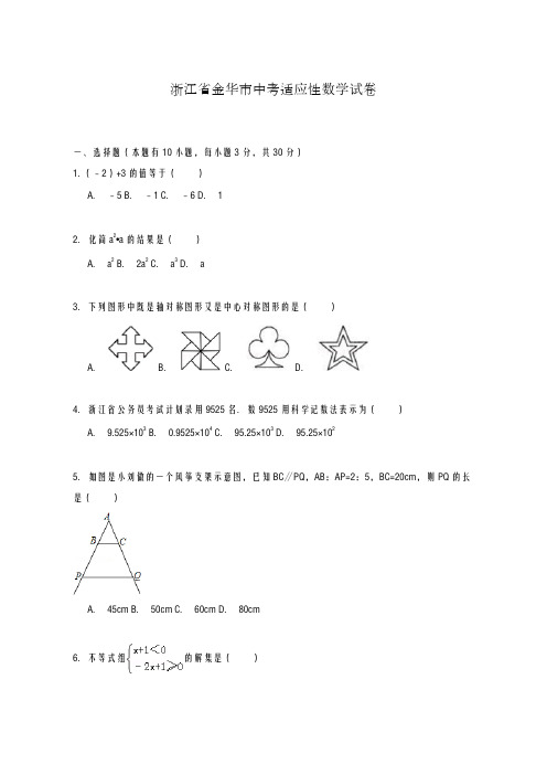2020-2021学年浙江省金华市中考仿真模拟适应性数学试卷及答案解析