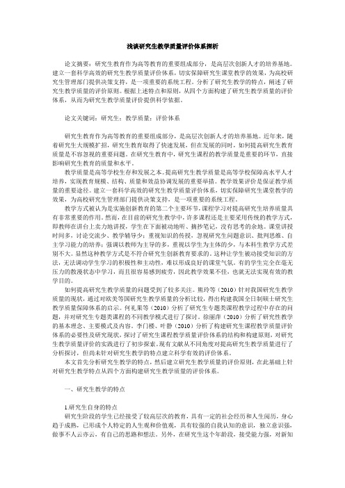 浅谈研究生教学质量评价体系探析