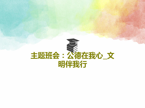主题班会：公德在我心_文明伴我行PPT文档共30页