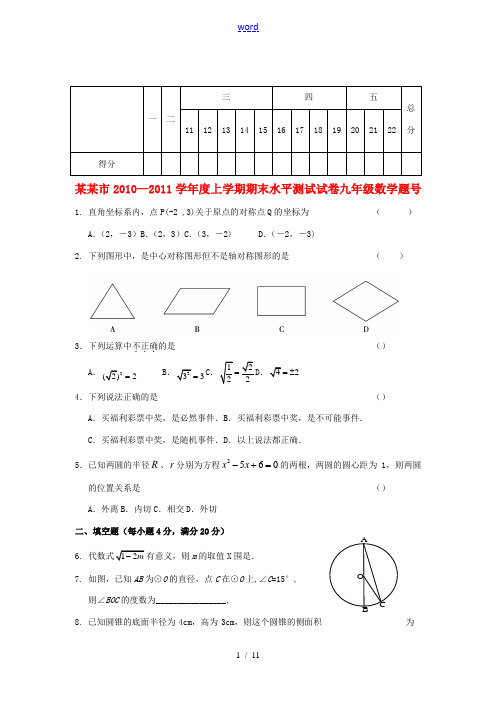 江苏省中山市2010-2011学年度九年级数学上学期期末试卷 人教新课标版