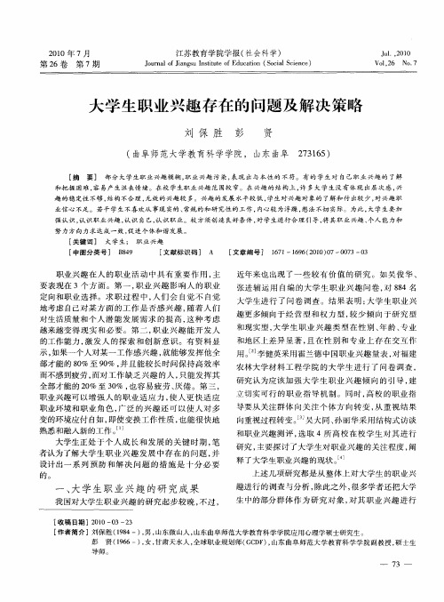 大学生职业兴趣存在的问题及解决策略