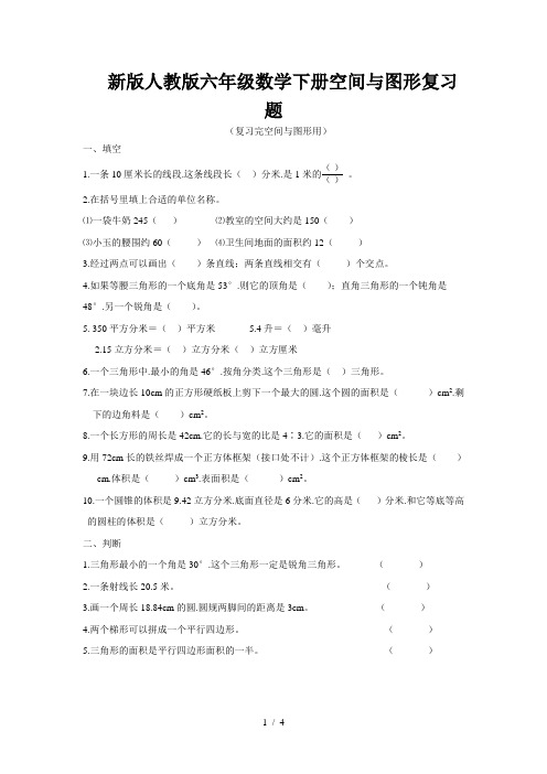 新版人教版六年级数学下册空间与图形复习题