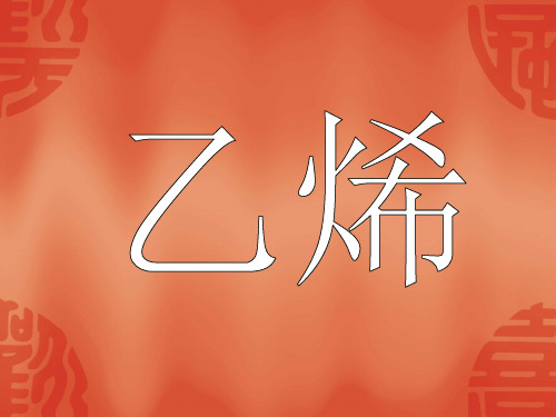 乙烯的结构和性质
